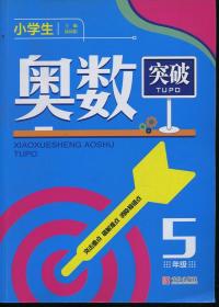 小学生奥数突破 5年级