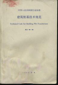 中华人民共和国行业标准 建筑桩基技术规范 JGJ 94-94