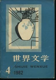 世界文学 1982.4