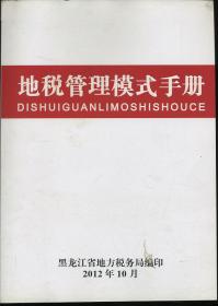 地税管理模式手册