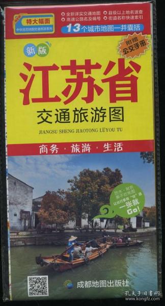 中华活页地图交通旅游系列：江苏省交通旅游图（新版）