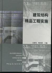 建筑结构精品工程实施