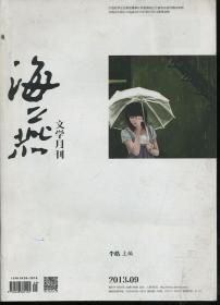 海燕文学月刊2013.9