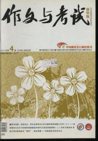 作文与考试 高中版 2011年4期