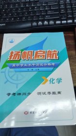 扬帆启航 高中学业水平测试合格考 化学  未做