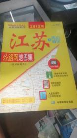 2012公路地图系列-江苏及周边省区公路网地图集（苏沪浙晥鲁）