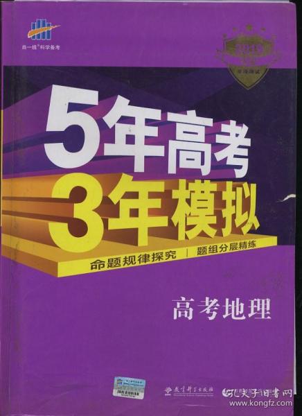 5年高考3年模拟 2016高考地理（B版 新课标专用桂、甘、吉、青、新、宁、琼适用）