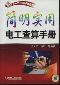 电工电子名家畅销书系：简明实用电工查算手册