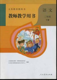 语文 二年级下册 教师教学用书 附光盘两张