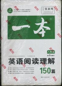 开心教育　第9次修订一本 英语阅读理解150篇 八年级