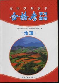 高中学业水平 合格考学习指导 地理