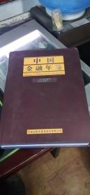 中国金融年鉴 2020（总第35卷）（有光盘）