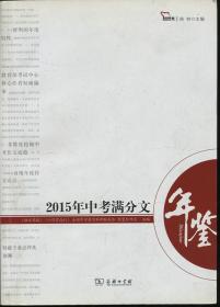 2015年中考满分文年鉴 年度中考作文全景观察备战2016中考 智慧熊作文 