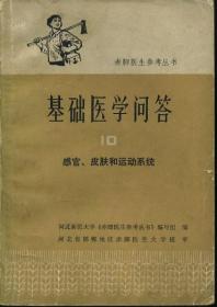 赤脚医生参考丛书 基础医学问答 10 感官、皮肤和运动系统  有语录