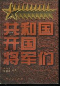 共和国开国将军们