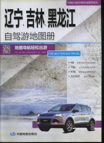 中国分省自驾游地图册系列-辽宁、吉林、黑龙江自驾游地图册