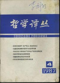 哲学译丛 1987年4.5期