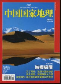 中国国家地理 2008.12