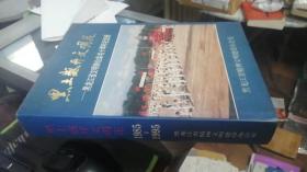 黑土盛开文明花--黑龙江省文明单位命名十周年纪念册（1985年1月--1995年4月）