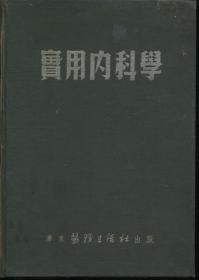 实用内科学【1952年9月初版】仅7000册(16开精装)