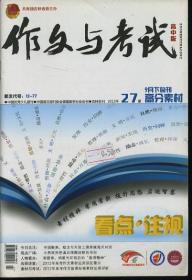 作文与考试 高中版 2012年27期