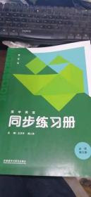 高中英语同步练习册 必修第三册 附同步测评+答案册 无光盘