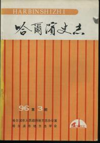 黑龙江史志 1996年第3期