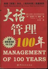 大话管理100年