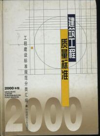 建筑工程质量标准 2000年版