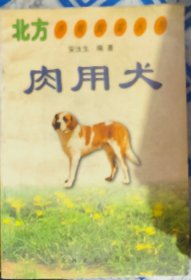 北方肉用犬 养殖致富丛书