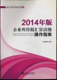 税务人员和企业培训用书：企业所得税汇算清缴操作指南（2014年版）