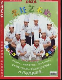 东方美食 烹饪艺术家 2010.8