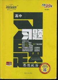 天利38套 高中习题 思想政治