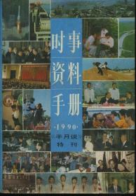 时事资料手册 1990