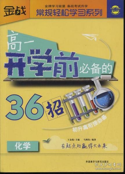 金战·常规轻松学习系列：高1开学前必备的36招（化学）