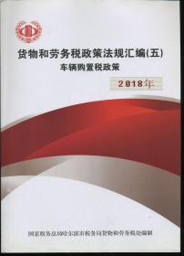 货物和劳务税政策法规汇编（五）车辆购置税政策 2018年