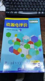 资源与评价 选择性必修 第一册 数学 附：参考答案+课时作业与章末检测