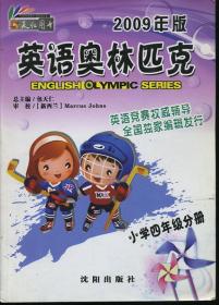 2009年版英语奥林匹克小学四年级分册