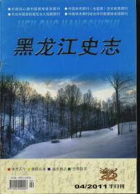 黑龙江史志 2011年第4期