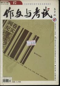 作文与考试 高中版 2008年17期