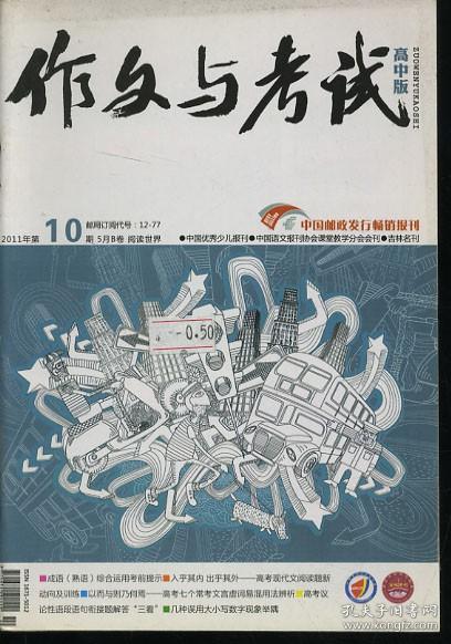 作文与考试 高中版 2011年10期