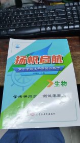 扬帆启航 高中学业水平测试合格考 生物学