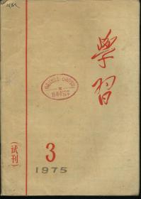 学习 试刊 1975年3期