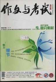 作文与考试 高中版 2012年9期