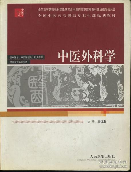 全国中医药高职高专卫生部规划教材（供中医学中西医结合针灸推拿中医骨伤等专业用）：中医外科学