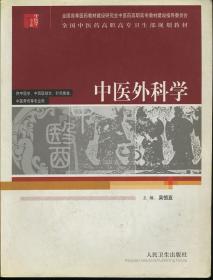 全国中医药高职高专卫生部规划教材（供中医学中西医结合针灸推拿中医骨伤等专业用）：中医外科学