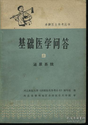 赤脚医生参考丛书 基础医学问答 9 泌尿系统 有语录