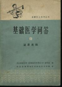 赤脚医生参考丛书 基础医学问答 9 泌尿系统 有语录