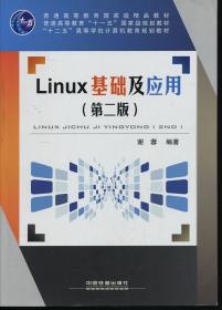 Linux基础及应用 第二版