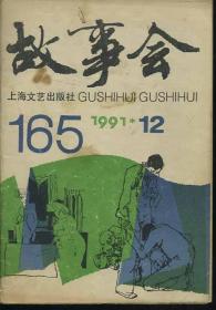 故事会 1991.12